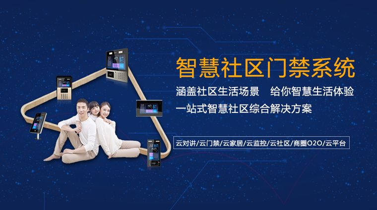 智慧社區|產品中心|輪播圖